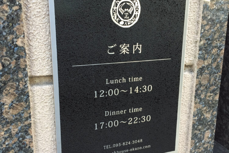 ステーキハウスおかの
