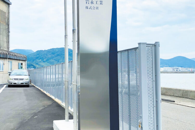 岩永工業 株式会社