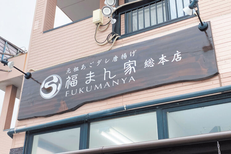 福まん家