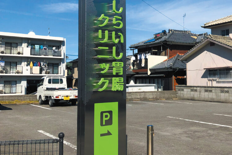 しらいし胃腸クリニック