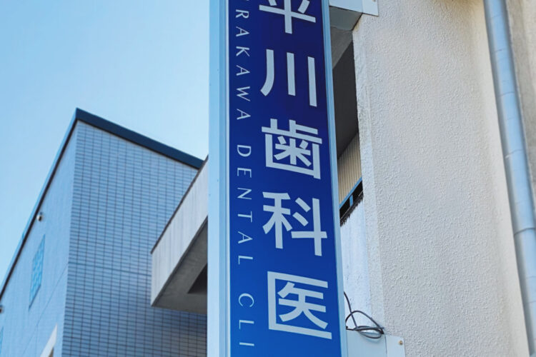 平川歯科医院