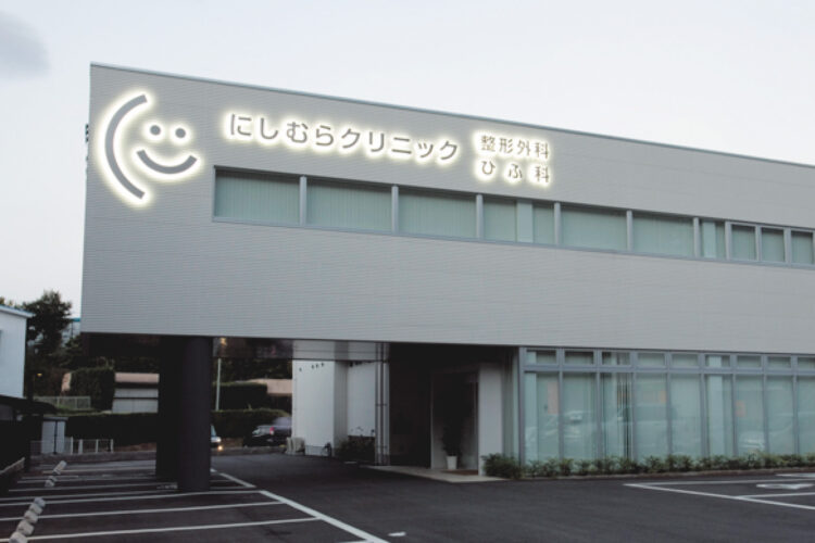 にしむらクリニック