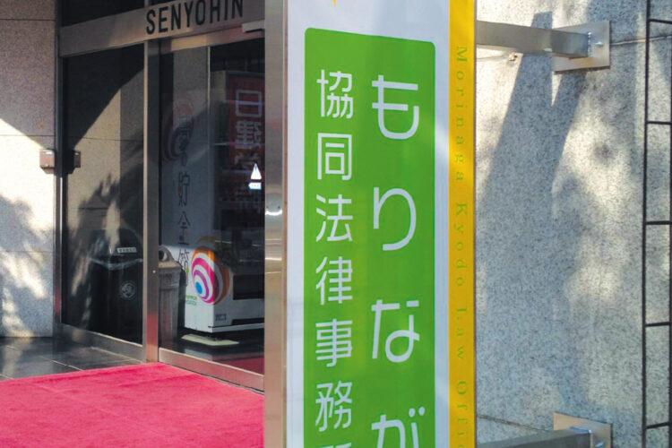 もりなが協同法律事務所