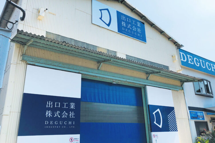 出口工業 株式会社