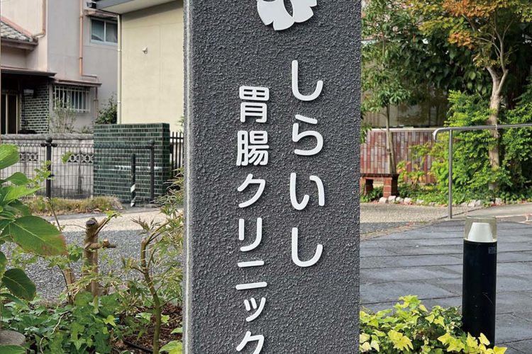 しらいし胃腸クリニック