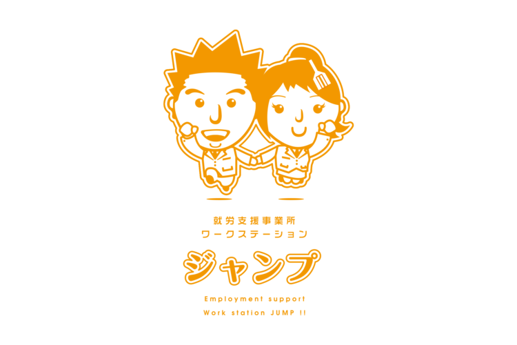 就労支援事業所ワークステーション ジャンプ
