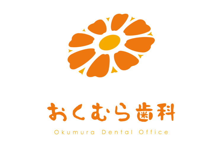 おくむら歯科