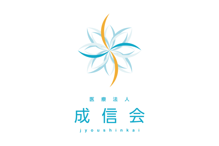 医療法人 成信会