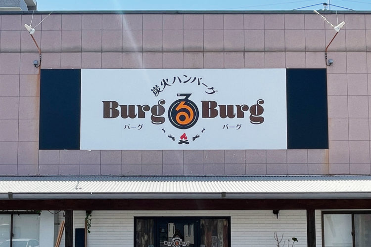 炭火ハンバーグ Burg る Burg