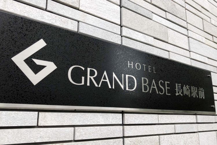 HOTEL GRAND BASE 長崎駅前