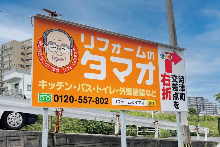 リフォームのタマオ