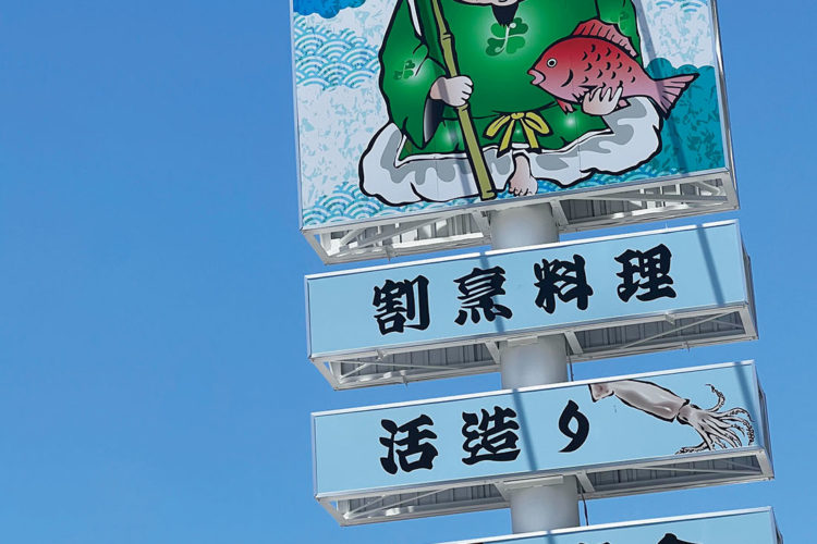 割烹料理 恵比寿